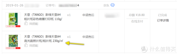 同时购买了彩喷打印纸、高光相纸各一包