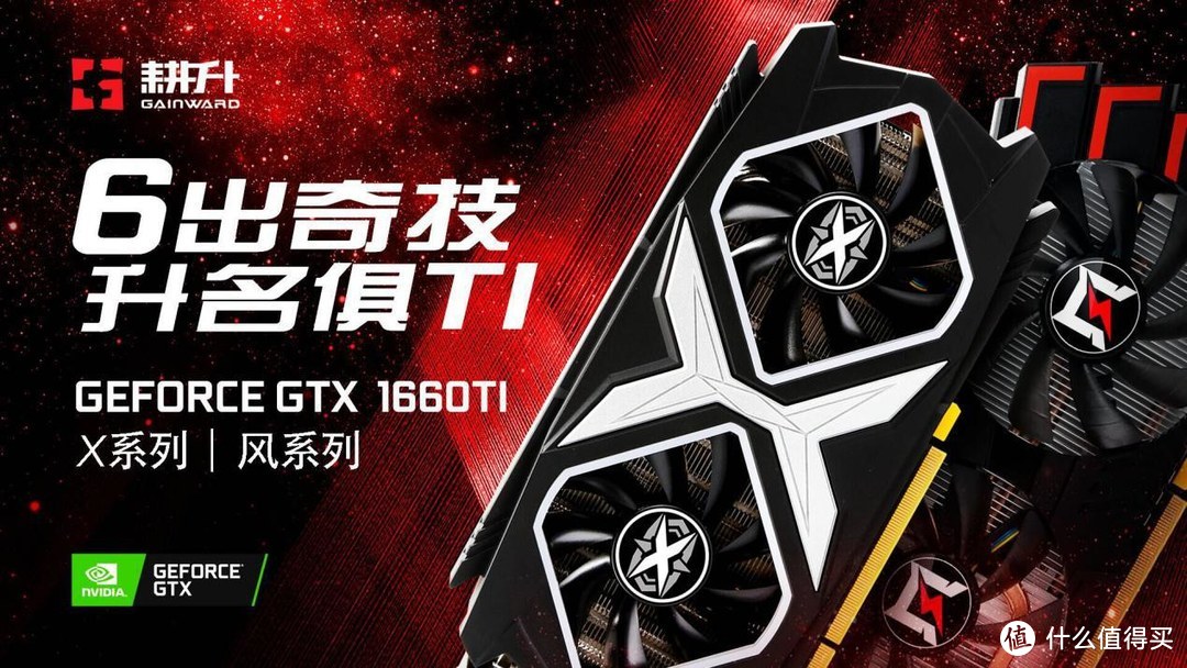 6出奇技，升名俱Ti！耕升GeForce GTX1660Ti评测惊艳登场！