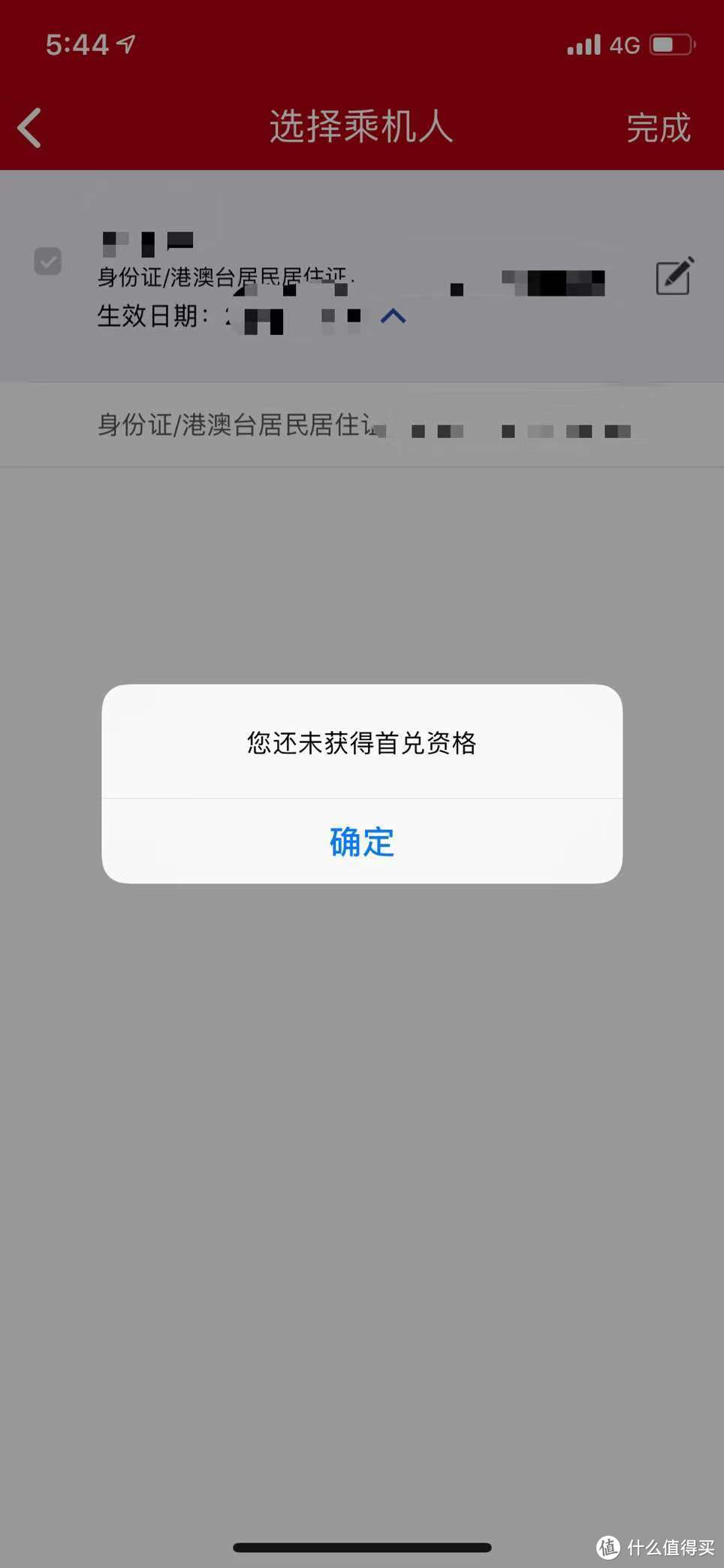 没有完成4航段的兑换时会有这提示