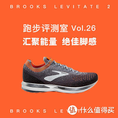 跑步评测室Vol.26丨汇聚能量—Brooks Levitate 2