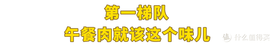 夯遍74款午餐肉罐头，告诉你哪些值得回购