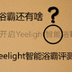  除了浴霸还有啥？--Yeelight 智能浴霸使用评测　