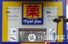 松本清药妆店