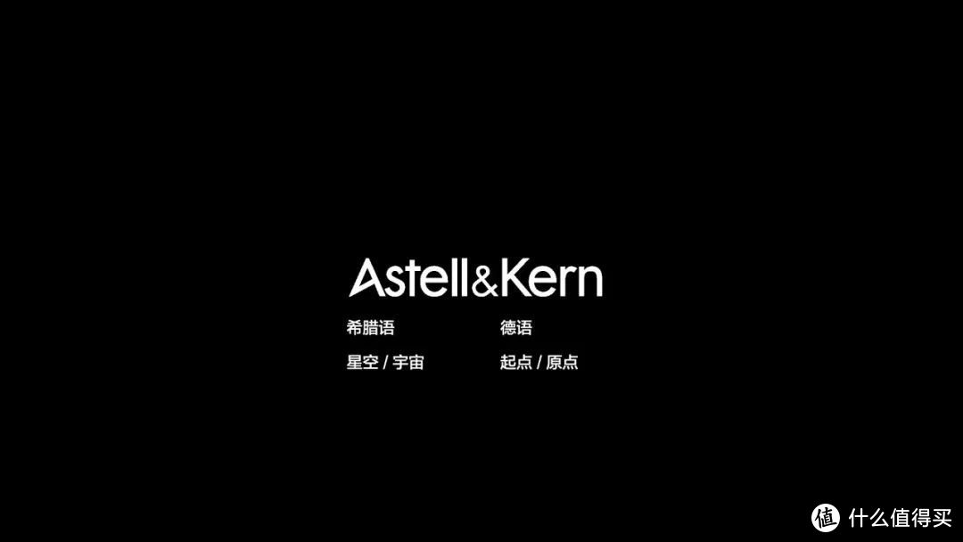 Astell & Kern 的灵魂与哲学