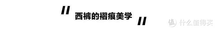 600块一条的国潮西裤，真的一分钱一分货？