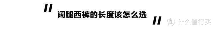 600块一条的国潮西裤，真的一分钱一分货？