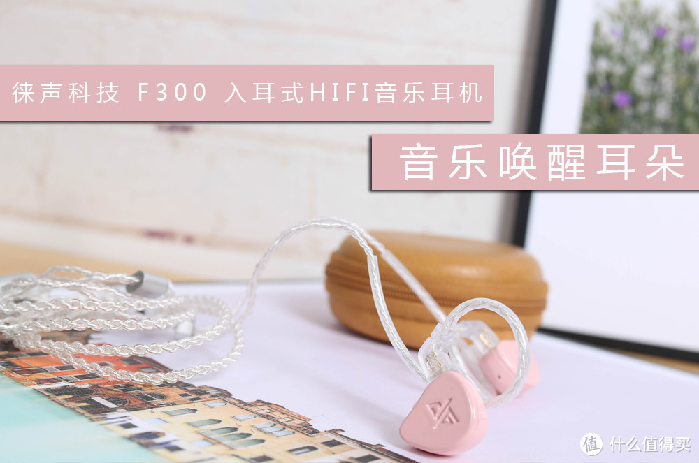 听出新“视”界——徕声科技 F300 入耳式HIFI音乐耳机轻体验