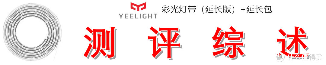 让桌面玩转RGB灯效，Yeelight彩光灯带组合的改造体验