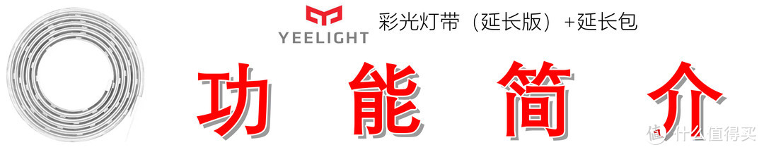 让桌面玩转RGB灯效，Yeelight彩光灯带组合的改造体验