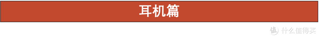 女神节挑礼物 HIFI器材19年3月值得买“大”合集