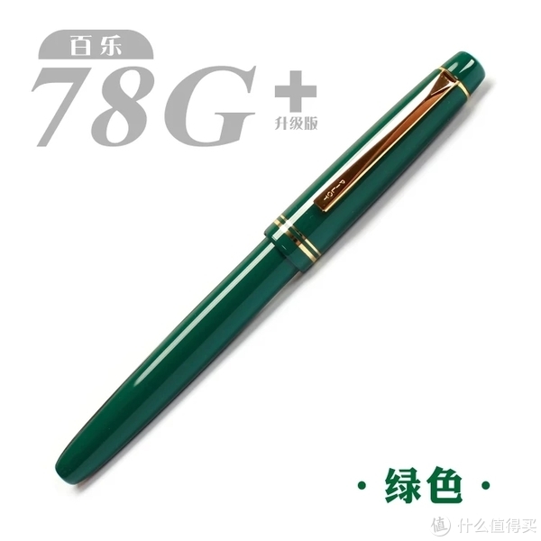 百乐78g，绿色真好看