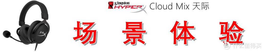 手游端游皆可畅玩，金士顿 HyperX Cloud Mix 的体验