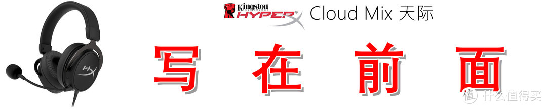 手游端游皆可畅玩，金士顿 HyperX Cloud Mix 的体验