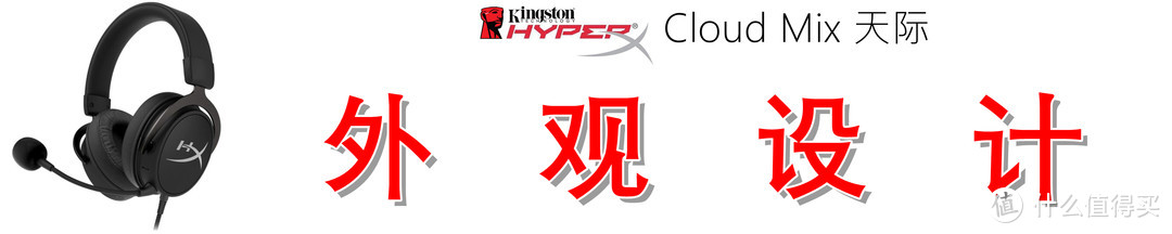 手游端游皆可畅玩，金士顿 HyperX Cloud Mix 的体验