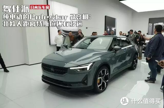 纯电动的Polestar 2亮相：北欧人距离特斯拉还有多远