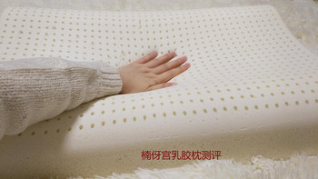楠伢宫 天然纯乳胶枕头使用总结(气味|柔软度|回弹力|透气性|贴合度)