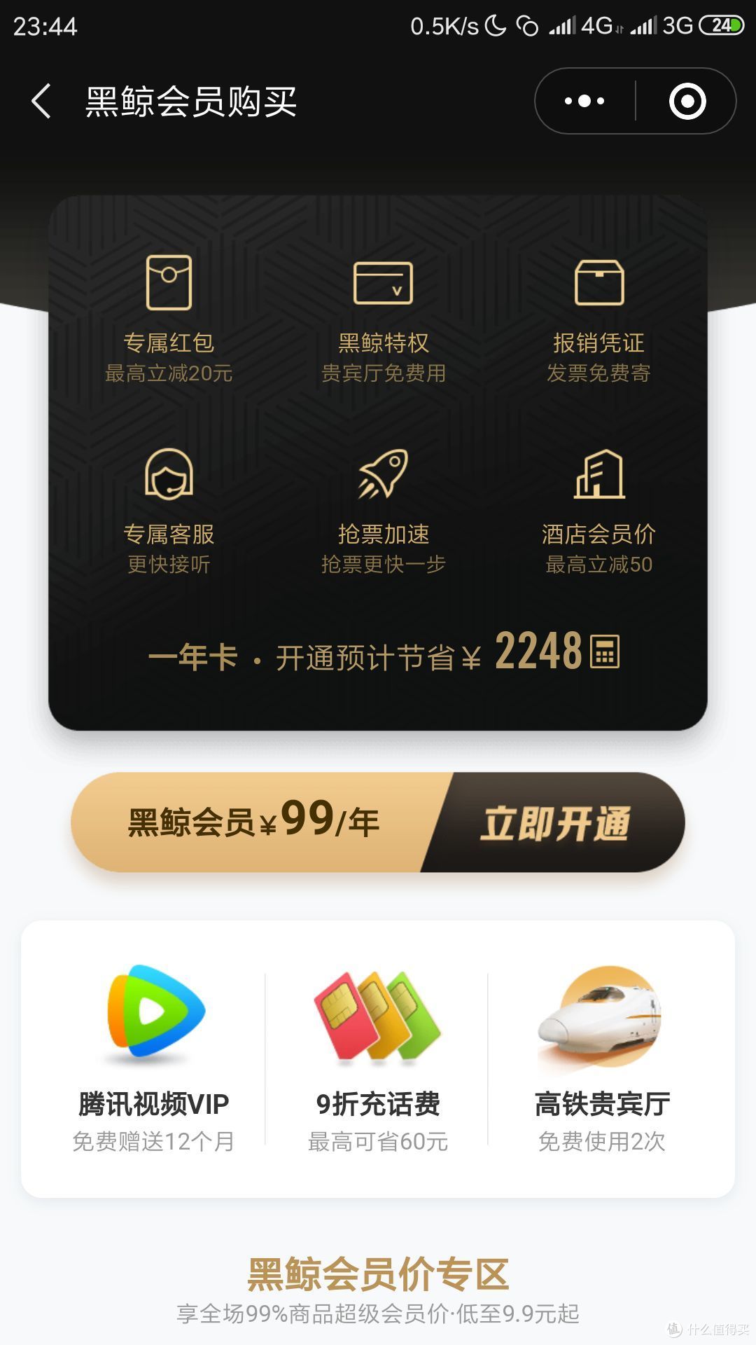 也学人家卖会员同程艺龙黑鲸会员测评