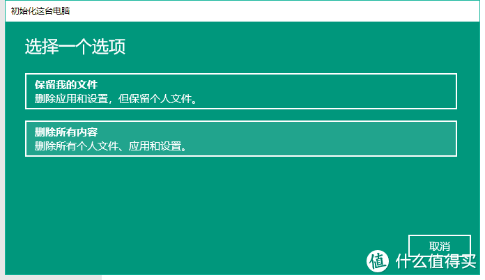 在这里，我一般选择删除所有内容。因为效果和重装一样，当然需要把重要文件备份。