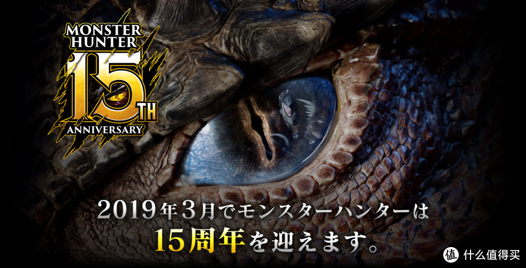 重返游戏：《怪物猎人》15周年纪念视频发布 官网更新