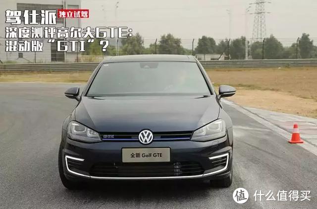 深度测评高尔夫GTE：混动版“GTI”？