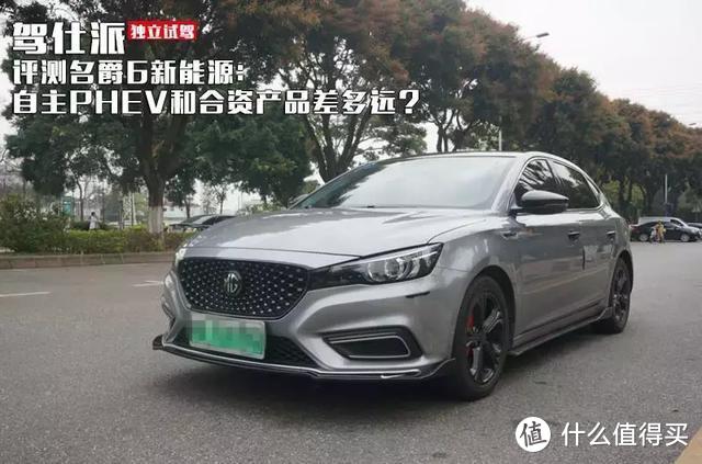 评测名爵6新能源：自主PHEV和合资产品差多远？