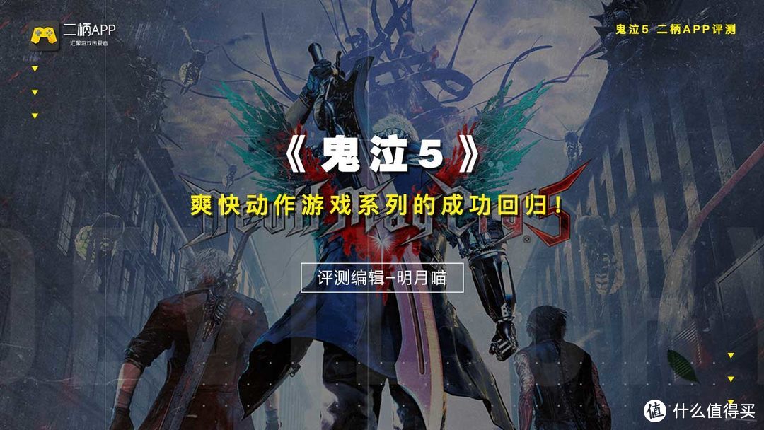 《鬼泣5》二柄评测9.3分：爽快动作游戏系列的成功回归！