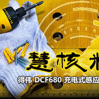 慧核精灵——得伟DCF680充电式感应螺丝起子评测