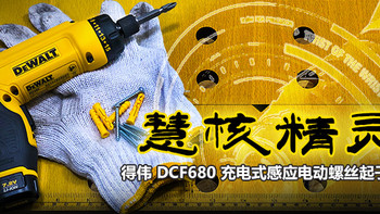 慧核精灵——得伟DCF680充电式感应螺丝起子评测