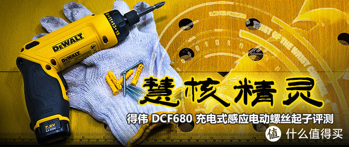 慧核精灵——得伟DCF680充电式感应螺丝起子评测