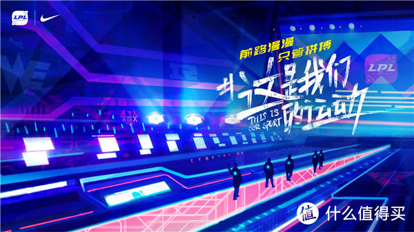 重返游戏：玩家热血海报 助威LPL×耐克品牌合作！