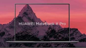 华为 MateBook X Pro 笔记本电脑选择理由(性能|新款)