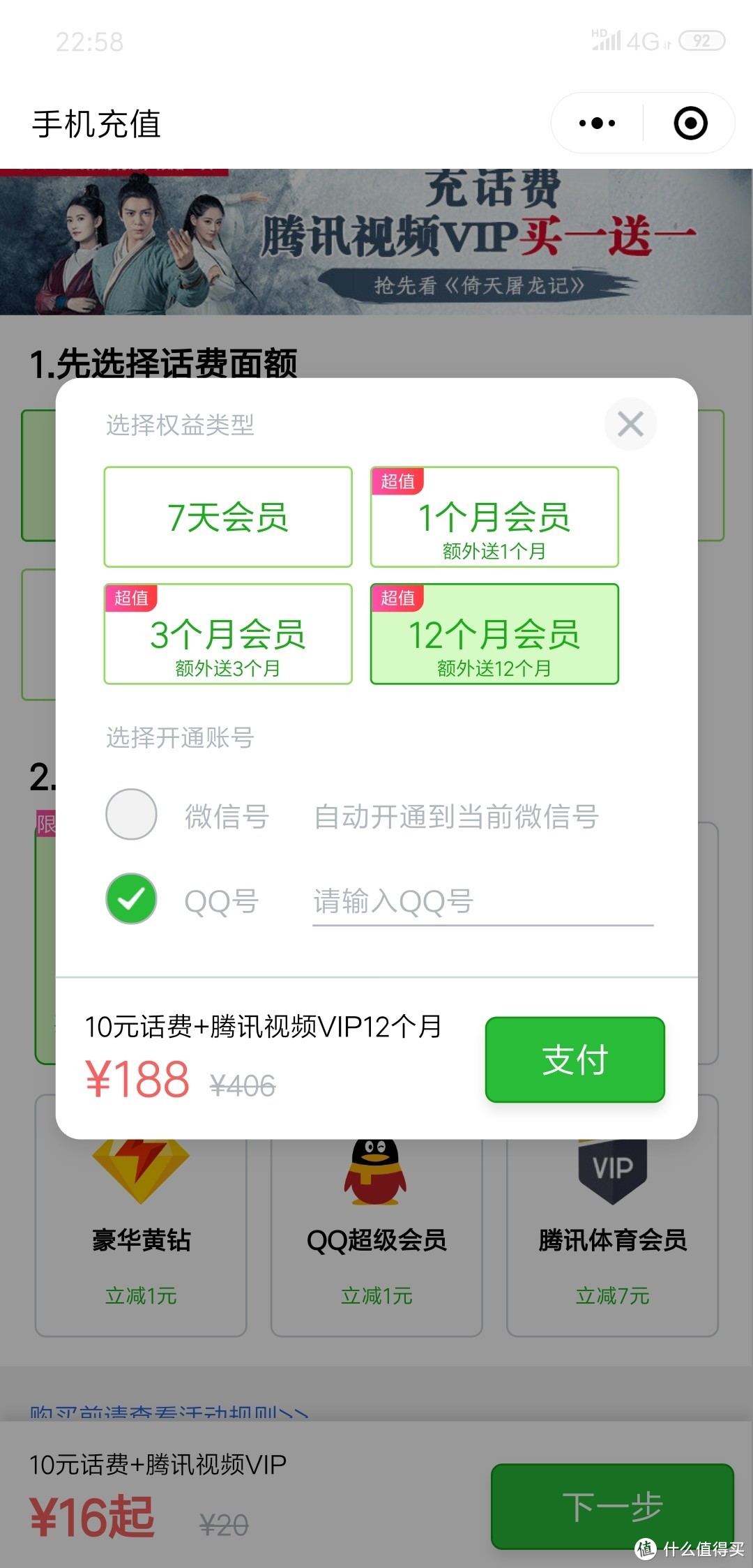 178元享两年腾讯视频会员