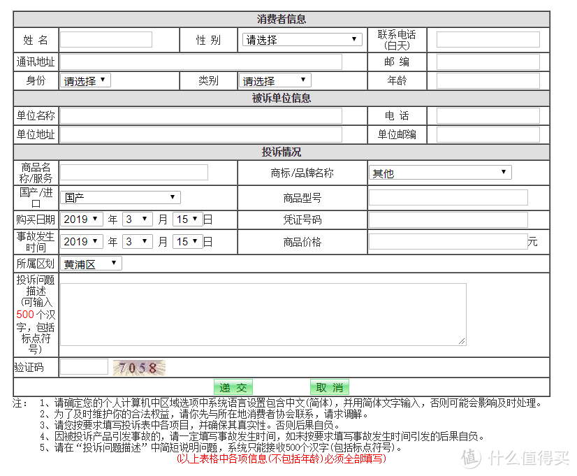 弹出这样一个表格，将购买的商品信息对应填入，投诉问题描述尽可能清晰