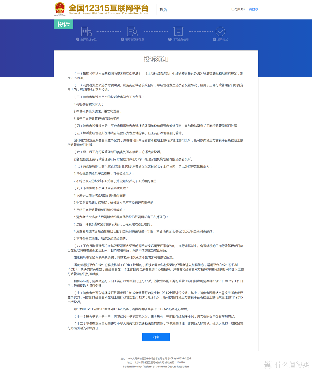 如果直接点击“我要投诉”会跳转至这个页面，仔细阅读，点击“同意”进入下一步