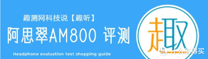 Astrotec阿思翠 AM800入耳式耳机趣测网体验测评