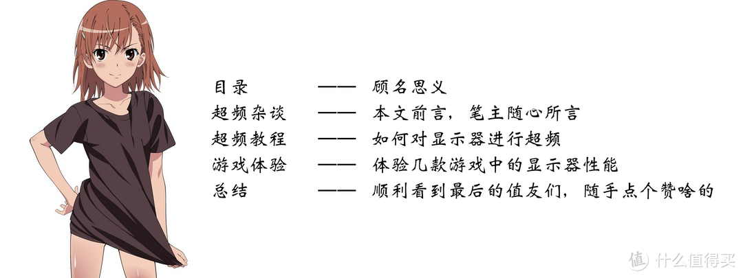 「教程向」给你显示器超个频呗！一键提升40%！省下好几百！