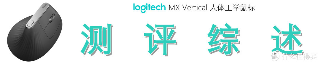 垂直鼠标好在哪？细品罗技 Logitech MX Vertical 人体工学鼠标独到之处