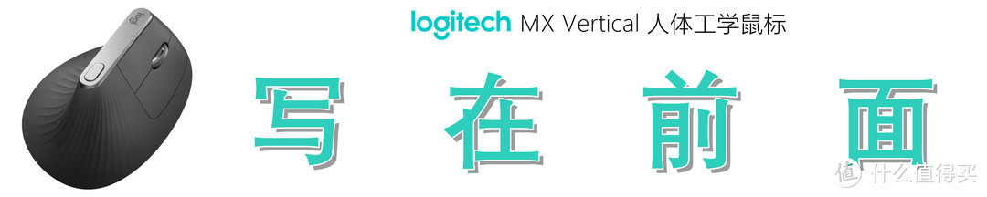 垂直鼠标好在哪？细品罗技 Logitech MX Vertical 人体工学鼠标独到之处