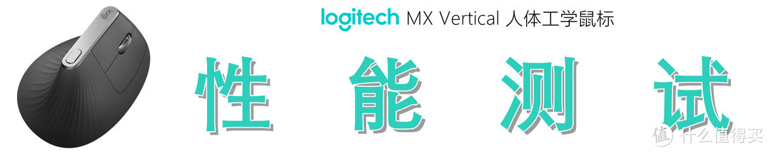 垂直鼠标好在哪？细品罗技 Logitech MX Vertical 人体工学鼠标独到之处