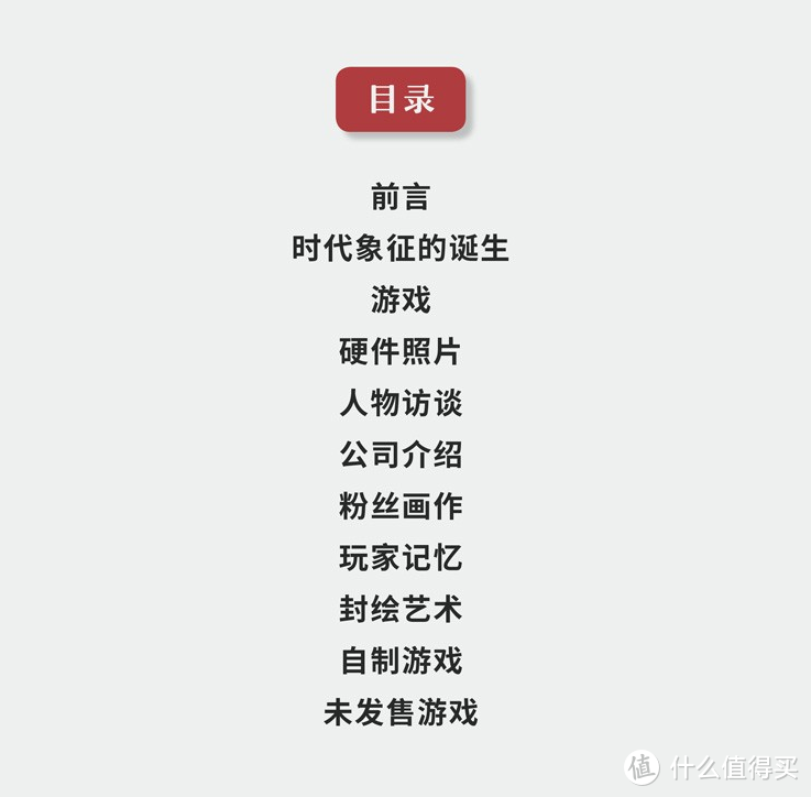 书籍分为了这几个部分，除了普通的主机、公司、游戏介绍，还有很多关于出创者访谈，玩家回忆的内容。