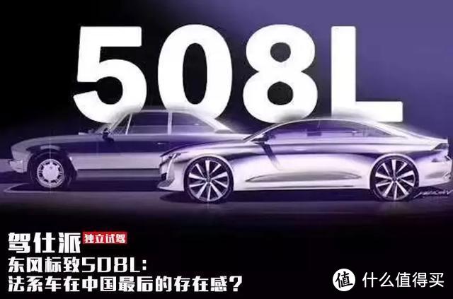 东风标致508L：法系车在中国最后的存在感？