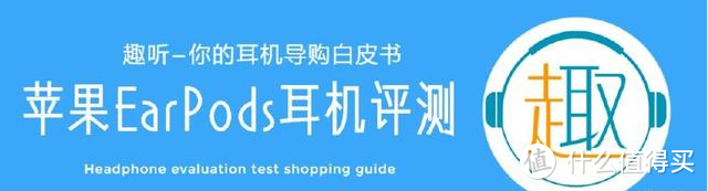 永远的小白：Apple/苹果 EarPods耳机体验测评报告