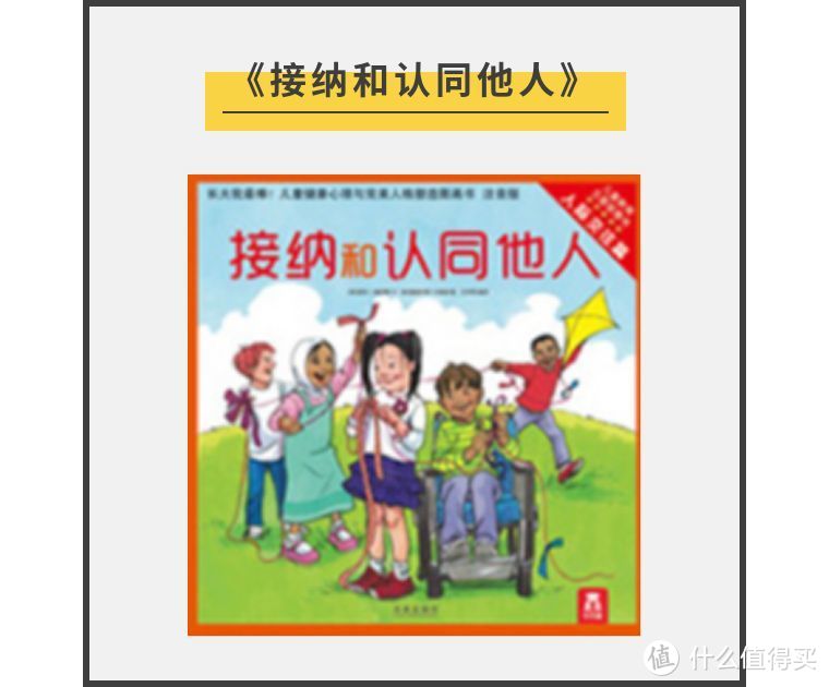 超实用！享誉欧美的心理童书，塑造人格带孩子走出心理误区