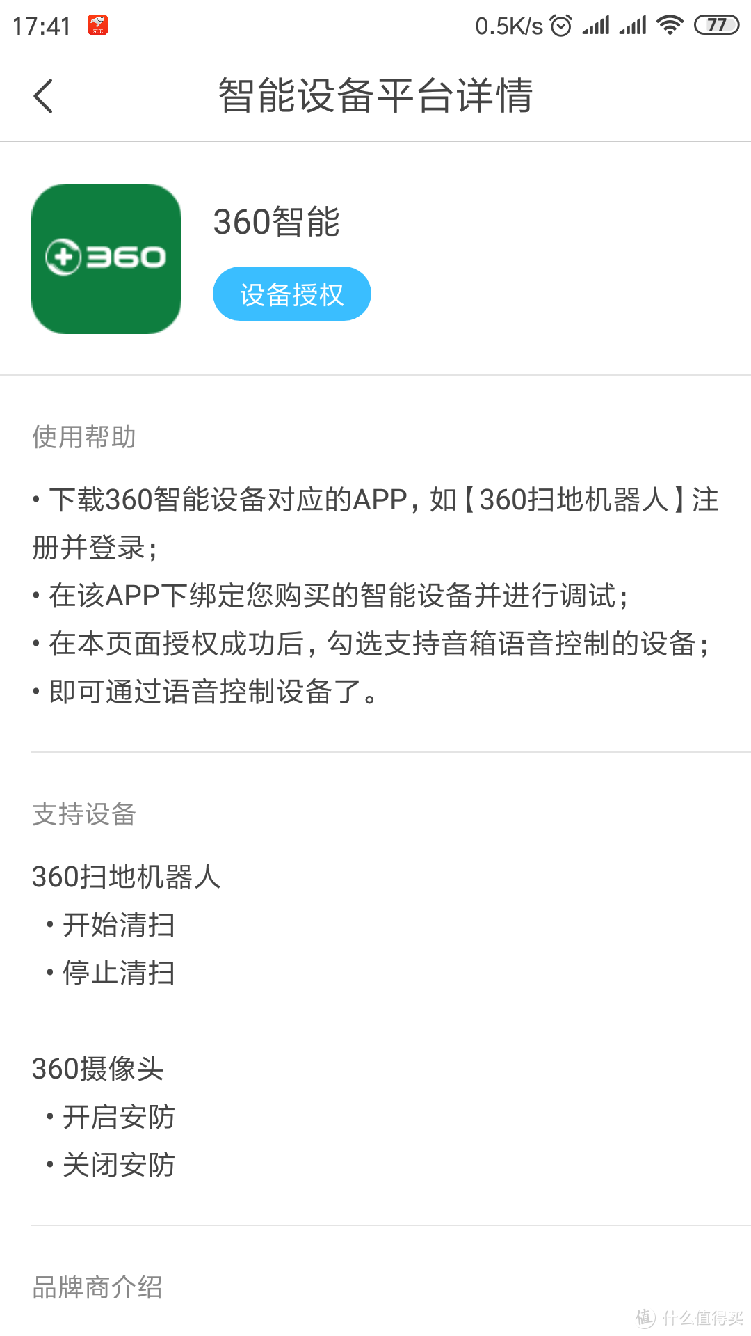 智能音箱APP支持的360智能硬件