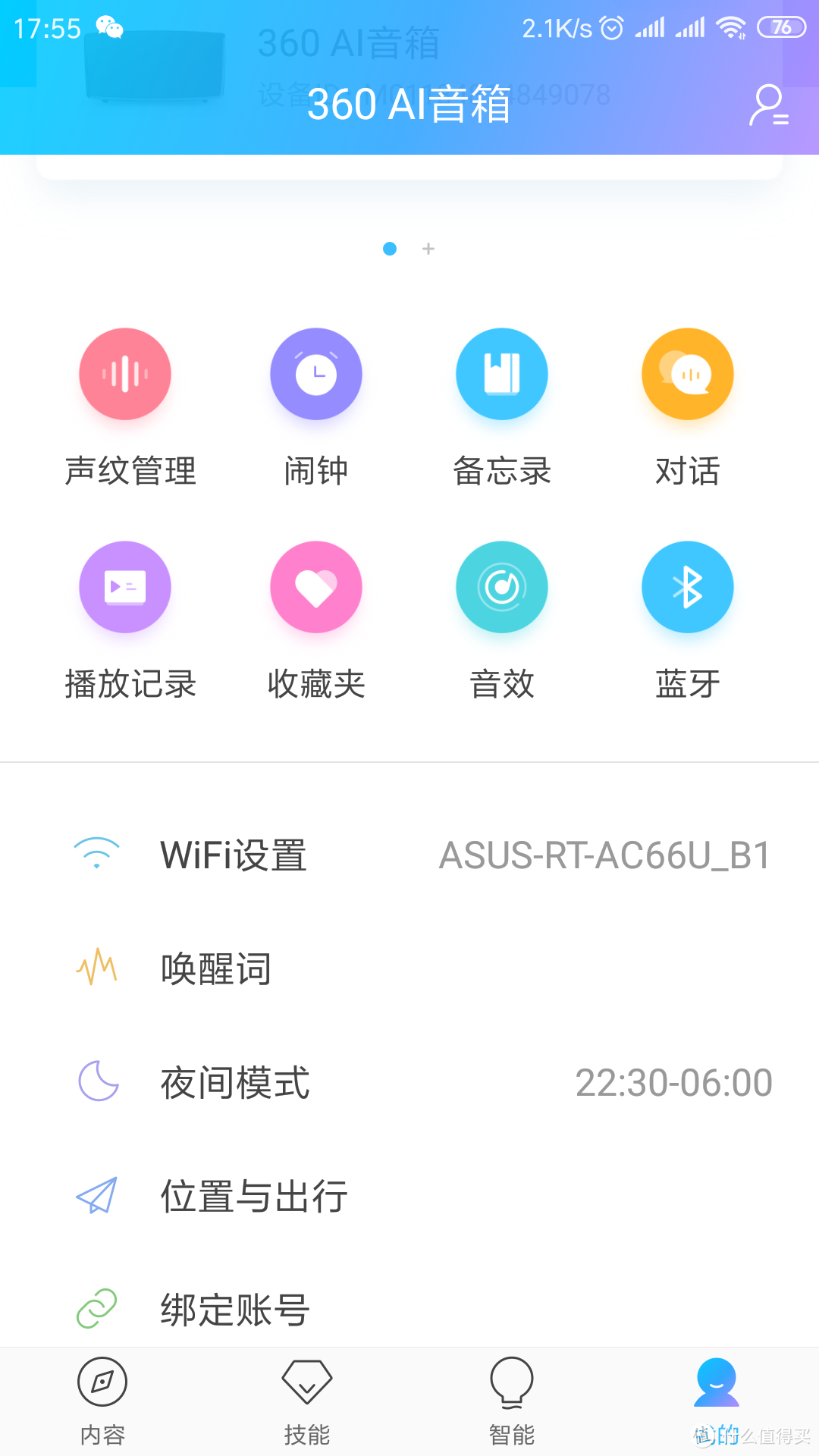 智能音箱APP功能