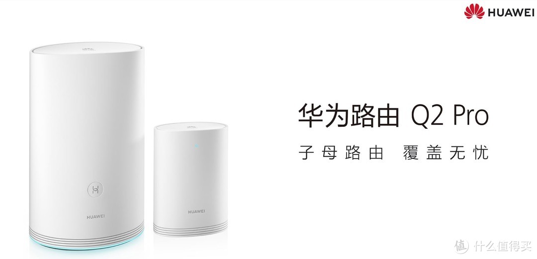 简单实用无花哨，华为Q2 PRO 子母路由体验