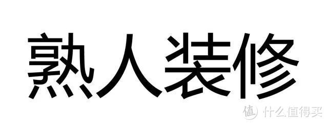 避坑指南：那些装过房子的人最后悔的事是什么？