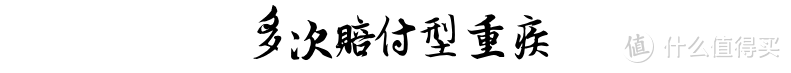 保险科普系列05：2019年最新最全的重疾险梳理（内附产品解析）