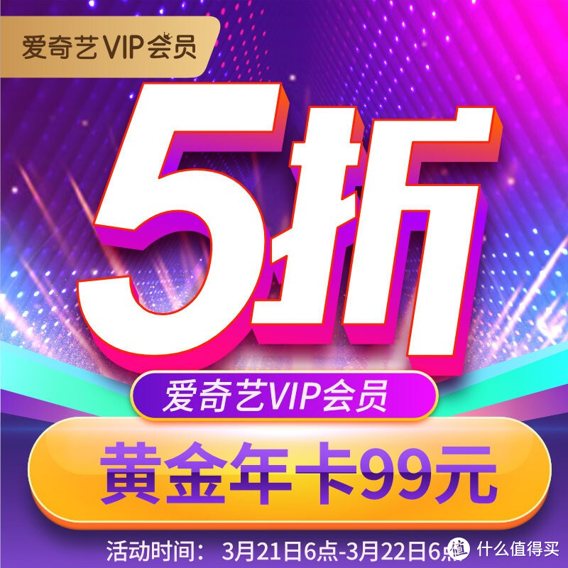 爱奇艺VIP会员，年卡99元