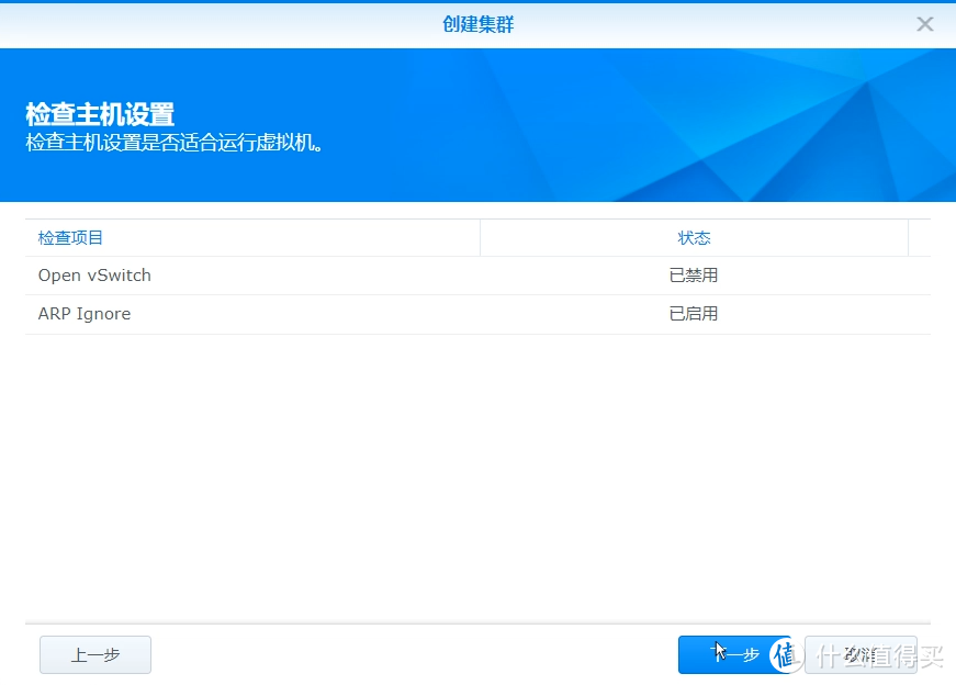 检查主机设置，直接点下一步，会自动启动Open vSwitch虚拟交换机
